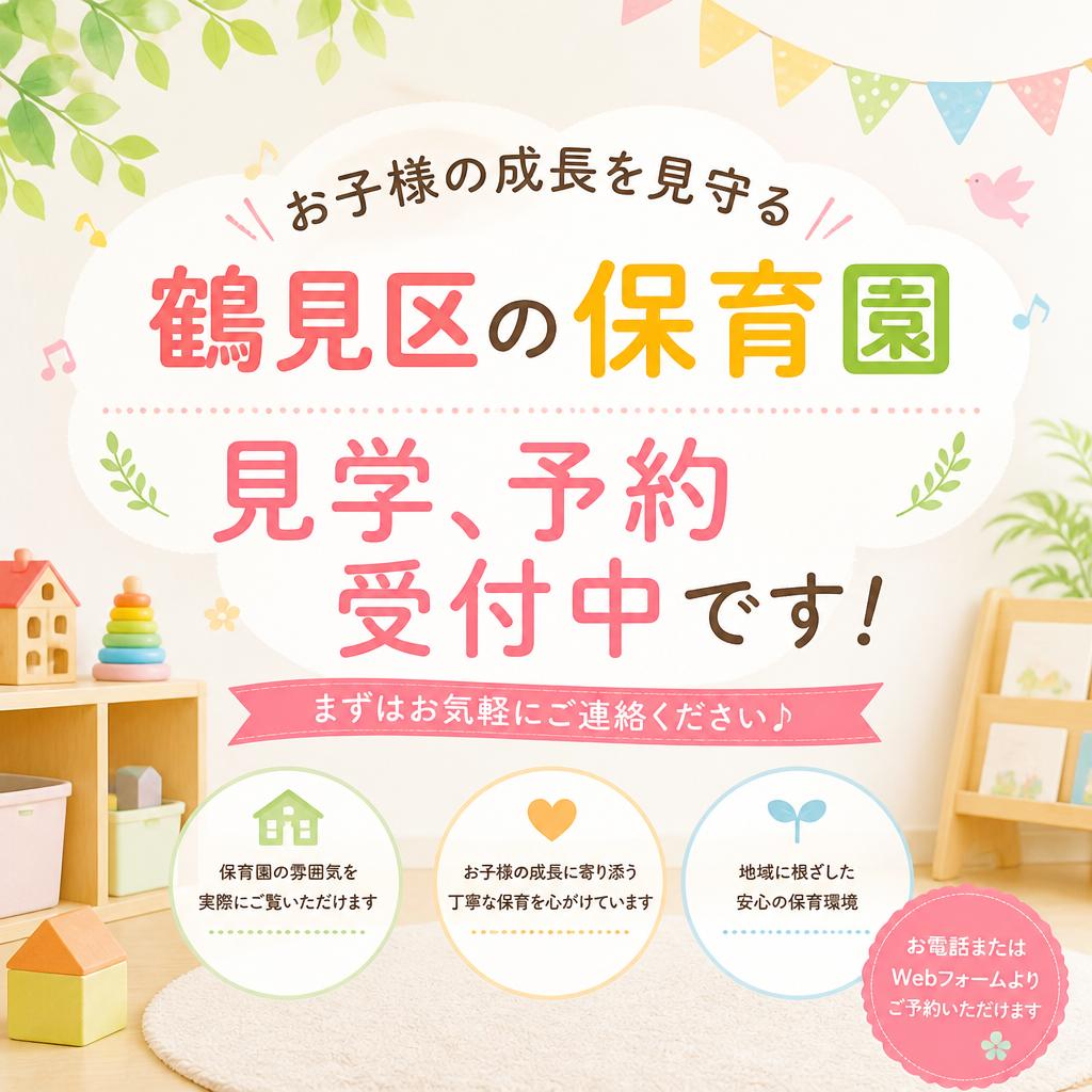 お子様の成長を見守る鶴見区の保育園見学、予約受付中です！