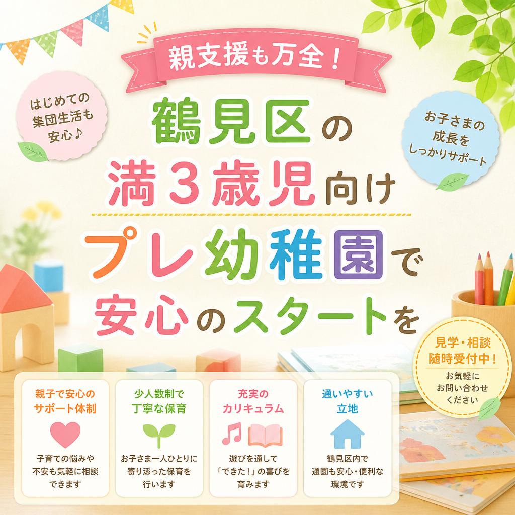 親支援も万全！鶴見区の満３歳児向けプレ幼稚園で安心のスタートを