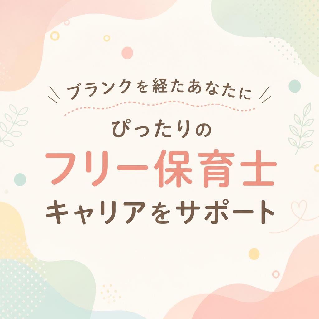 ブランクを経たあなたにぴったりのフリー保育士キャリアをサポート
